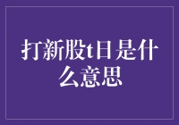 A股市场打新股T日解析与策略分析