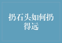 想要扔石头扔得远？看这篇就够了！