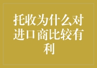 对进口商而言，托收简直是天上掉馅饼的好事？