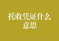 托收凭证：企业间资金流转的中介