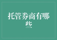 亏了亏了，又多了个知识，券商不只是炒股，还有托管？