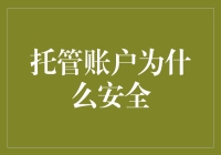 托管账户：你的钱在安全帽下的秘密小金库