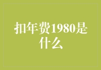 1980年费？你开玩笑吧！