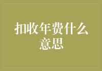 扣收年费什么意思？扣收年费是一种新型的智商税吗？