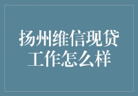 扬州维信现贷工作怎么样？用维语告诉你！