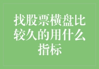 横盘股市中的潜在机会：如何利用技术指标发现价值