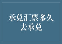 承兑汇票，究竟是多久去承兑？大龄青年的烦恼，你懂的！