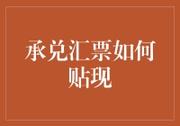 承兑汇票如何贴现：从理论到实践的全面解析