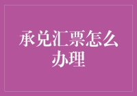 承兑汇票是个啥？一招教你玩转它！