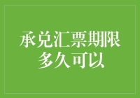 承兑汇票期限动态分析与期限优化策略