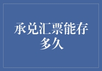 承兑汇票的持票期限与有效管理策略：确保支付安全与资金流动性