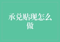 承兑贴现：如何在复杂金融环境中找到最优解决方案