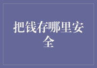 存那些钱，存着存着就飞了？