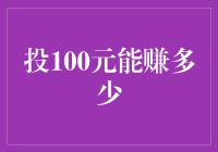 投100元能赚多少？不如先算算你吃泡面的钱能买多少股腾讯吧！