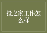 投之家工作怎么样？来，一起脑洞大开聊一聊