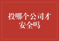 投哪个公司才安全？选择困难症患者的福音指南