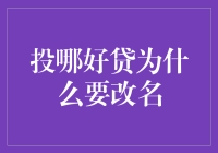 投哪好贷为什么要改名？原来是因为它也想逃离好贷难投的魔咒