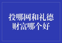 谁才是理财界的股神，是投哪网还是礼德财富？