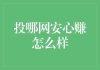 投哪网安心赚到底靠不靠谱？