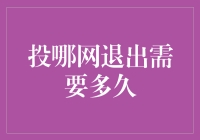 投哪网退出大作战：一场与时间赛跑的游戏