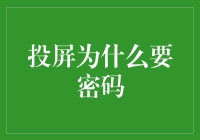 投屏也要密码保护？我投屏我做主！