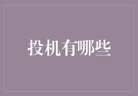 投机活动的复杂性：从金融市场到实体产业