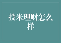 投米理财：互联网金融的新兴力量