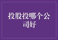 股民的挣扎：投股投哪个公司好——股神也迷茫