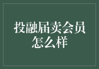 投融资领域中的卖会员模式：创新还是泡沫？