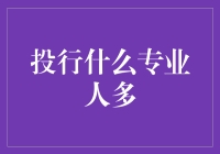 投行什么专业人多？数学、统计和金融专业是当代最炙手可热的热门选项