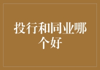 投行与同业：如何在金融行业找到最佳定位