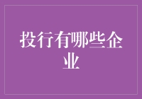 国内外投行巨头的实力对比与深度剖析