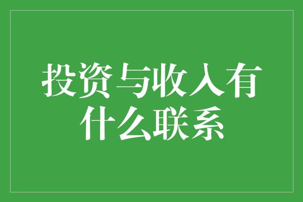 投资与收入有什么联系