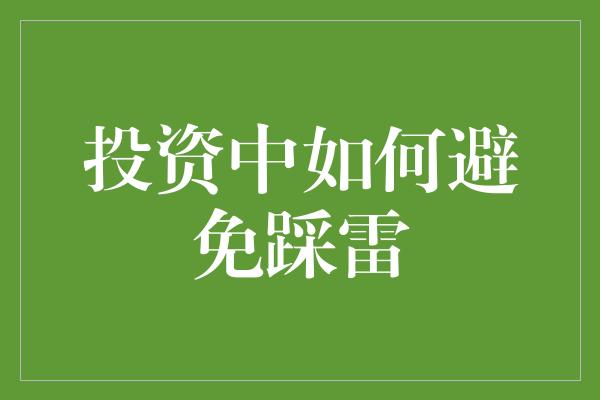 投资中如何避免踩雷