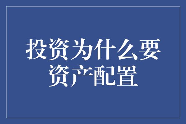 投资为什么要资产配置