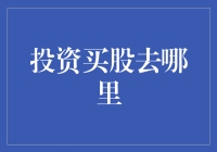 投资买股去哪里？天涯海角还是家门前？