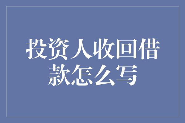 投资人收回借款怎么写