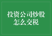 投资公司炒股如何合规交税：构建透明、高效的税务管理体系