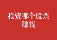 聚焦高潜力股票：投资策略与实证分析