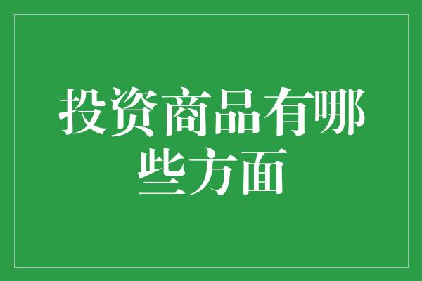 投资商品有哪些方面