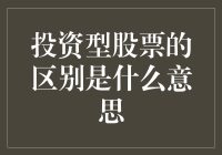 鱼骨里找黄金：投资型股票的微妙之处