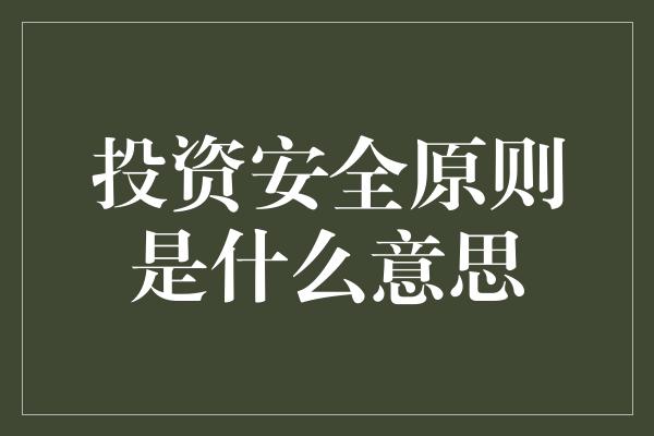 投资安全原则是什么意思