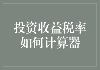 投资收益税率？算了吧，哥们的钱包还没鼓到那地步呢！