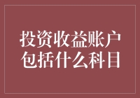 投资收益账户究竟包括哪些科目？