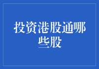 投资港股通的秘密武器——精选个股策略