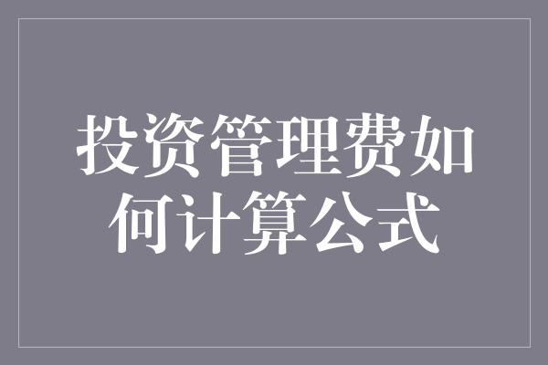 投资管理费如何计算公式