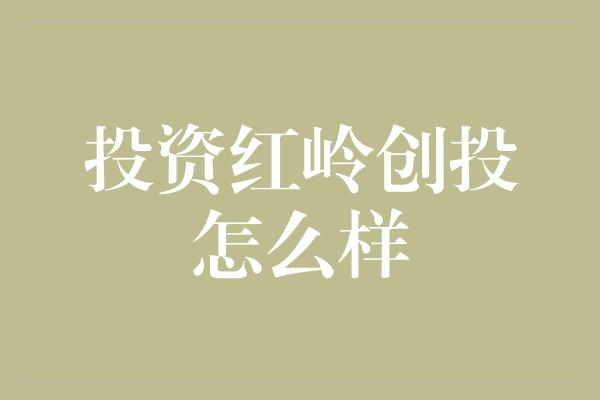 投资红岭创投怎么样