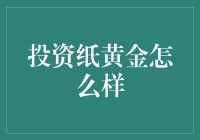 投资纸黄金？你咋不上天呢！