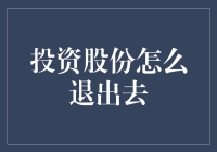 股份退出策略：合理规划，优化资产配置