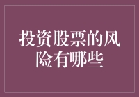 投资股票的风险有哪些？别让你的钞票在股市里上演逃学威龙